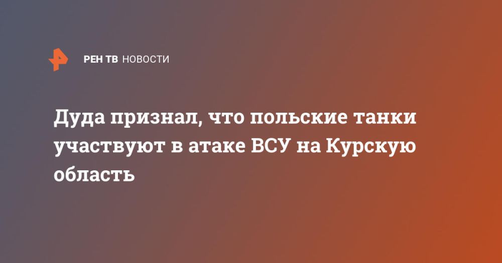 Дуда признал, что польские танки участвуют в атаке ВСУ на Курскую область