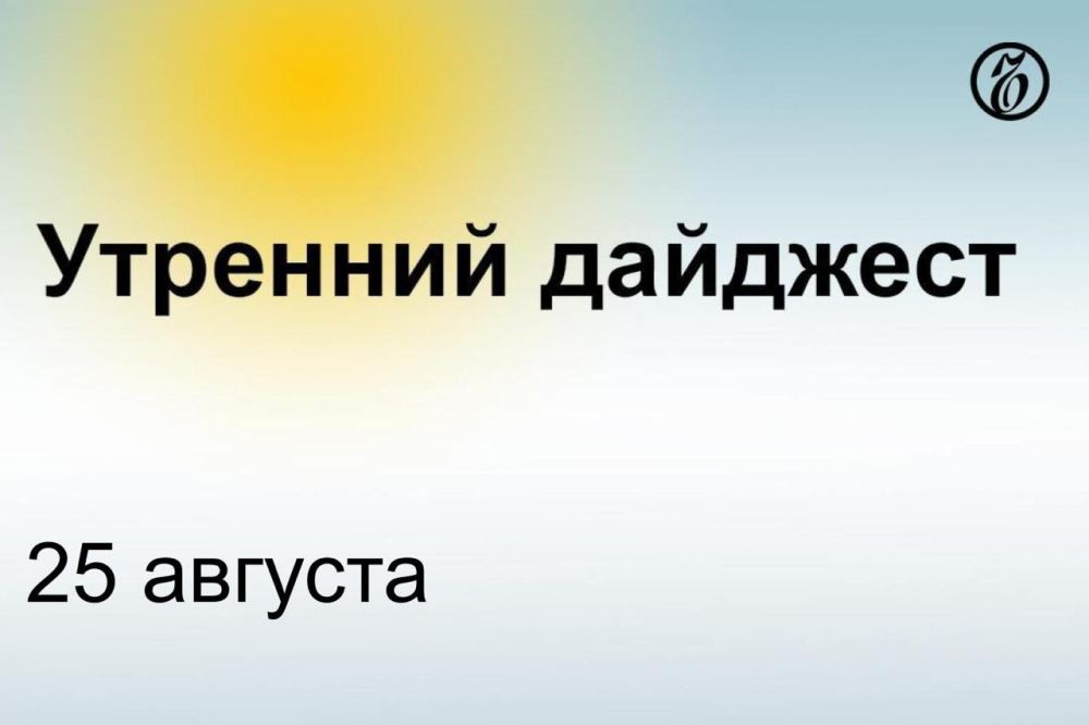 Главные новости к утру