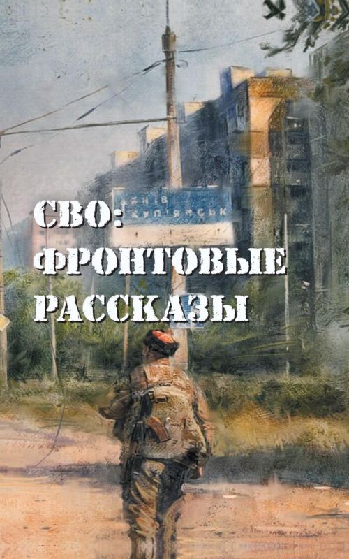 Максим Григорьев: Вышла книга писателей-фронтовиков: "СВО: фронтовые рассказы"