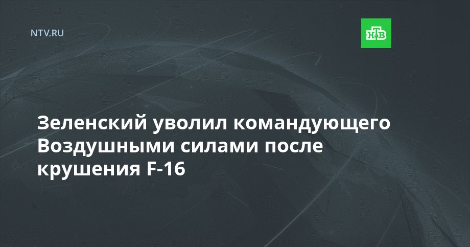 Зеленский уволил командующего Воздушными силами после крушения F-16