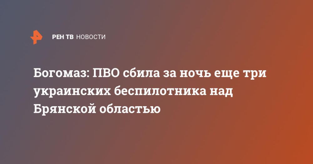 Богомаз: ПВО сбила за ночь еще три украинских беспилотника над Брянской областью