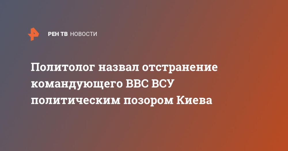 Политолог назвал отстранение командующего ВВС ВСУ политическим позором Киева