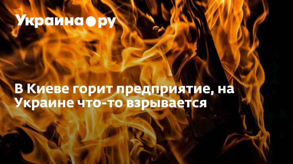 В Киеве горит предприятие, на Украине что-то взрывается