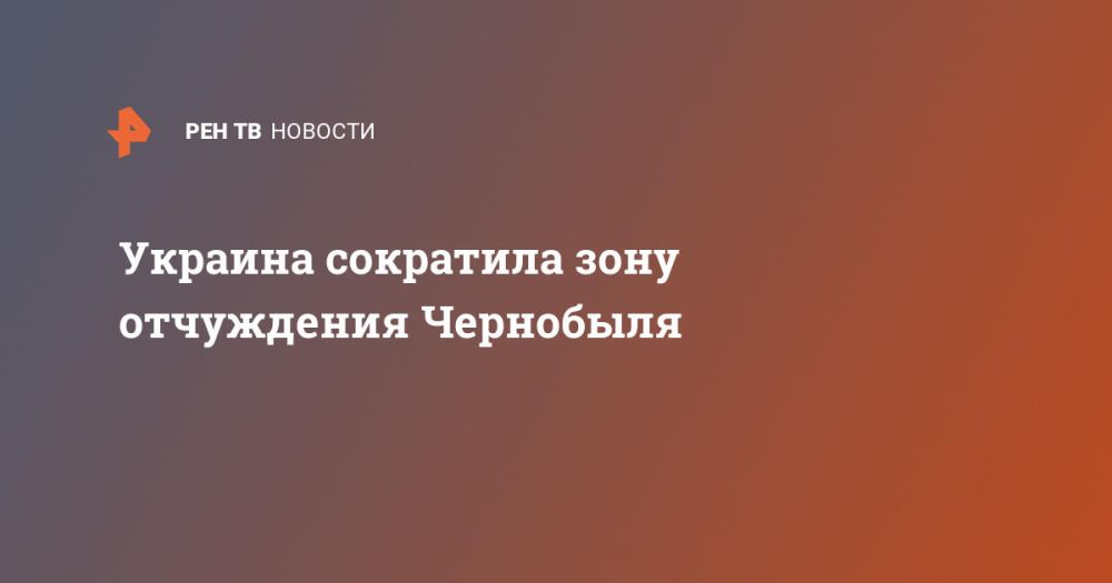 Украина сократила зону отчуждения Чернобыля