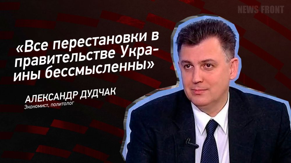 Мнение: «Все перестановки в правительстве Украины бессмысленны», – Александр Дудчак