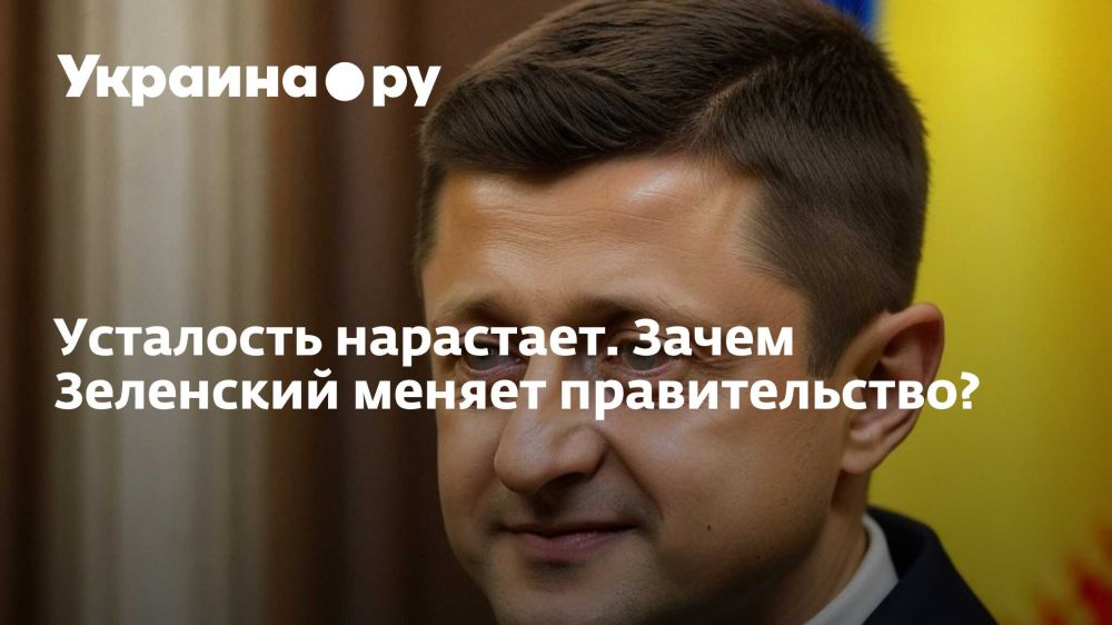 Усталость нарастает. Зачем Зеленский меняет правительство?