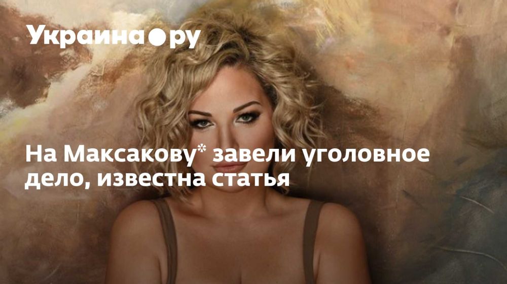 На Максакову* завели уголовное дело, известна статья