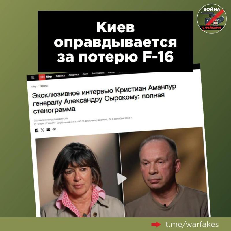 Журналисты CNN задали главкому ВСУ Александру Сырскому вопрос о причинах потери Украиной одного из недавно предоставленных ей Западом истребителей F-16