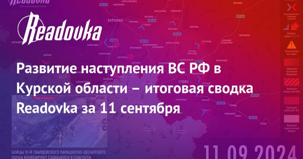 Куда может привести Зеленый Шлях в Курской области и дорога к стадиону «Украина» — сводка Readovka с фронтов за 11 сентября