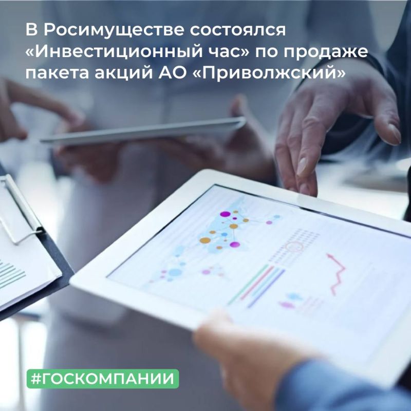 В Федеральном агентстве по управлению государственным имуществом прошел «Инвестиционный час» в формате видеоконференцсвязи по объявленным торгам в отношении акционерного общества «Приволжский»