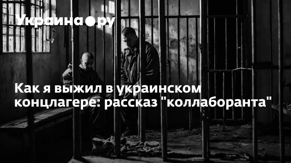 Как я выжил в украинском концлагере: рассказ "коллаборанта"