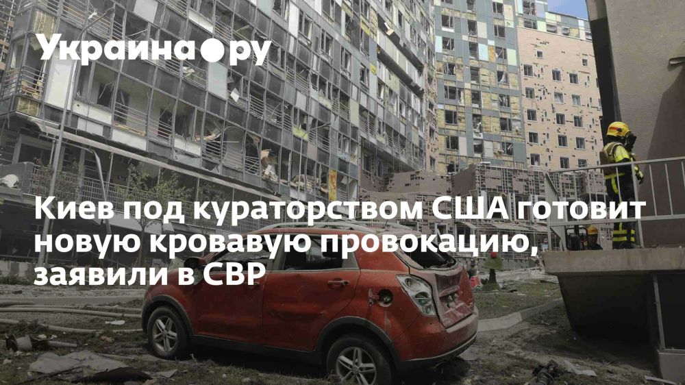 Киев под кураторством США готовит новую кровавую провокацию, заявили в СВР