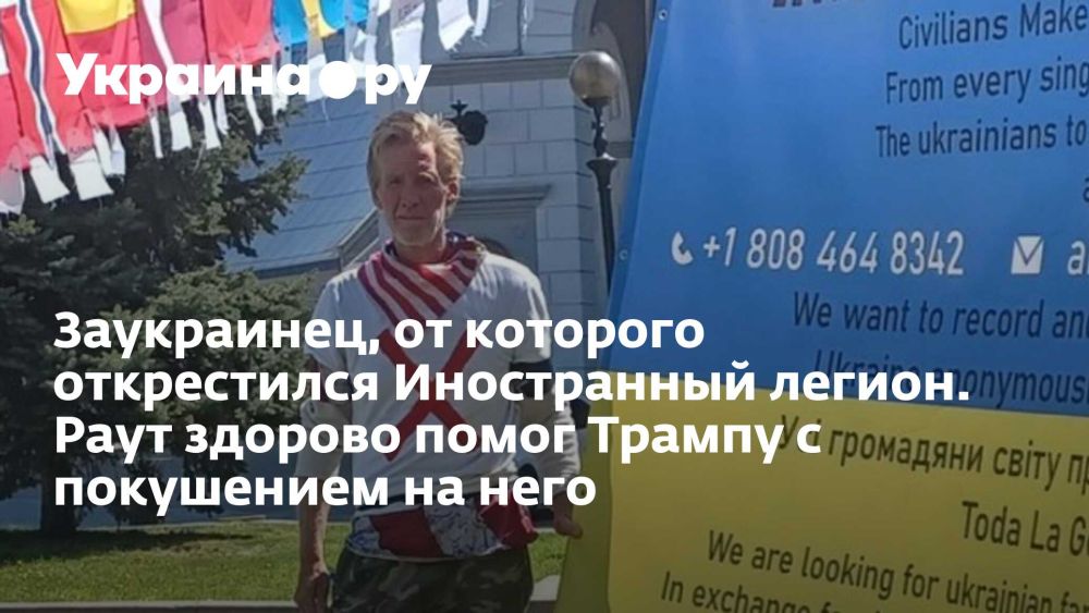 Заукраинец, от которого открестился Иностранный легион. Раут здорово помог Трампу с покушением на него