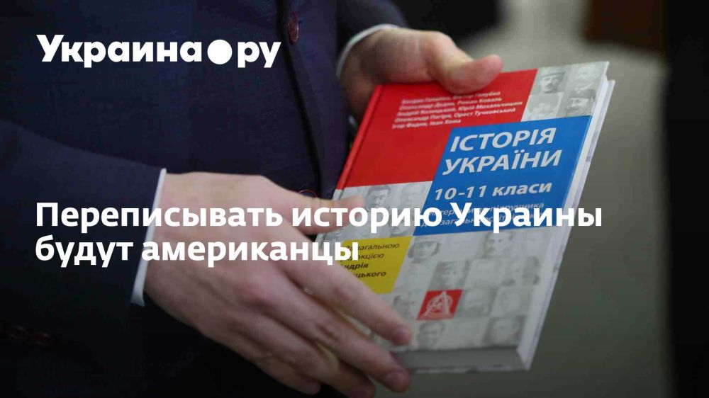 Переписывать историю Украины будут американцы