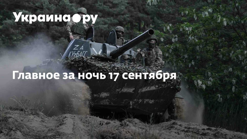Главное за ночь 17 сентября