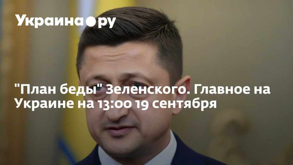 "План беды" Зеленского. Главное на Украине на 13:00 19 сентября