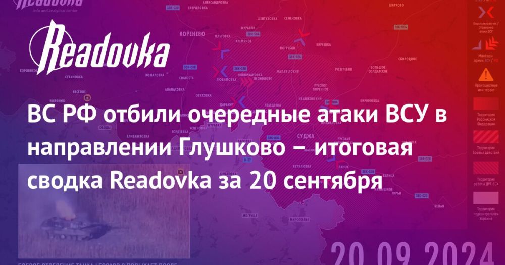 ВСУ вновь безуспешно пытаются сорвать наступление ВС РФ в Кореневском районе — сводка Readovka с фронтов за 20 сентября