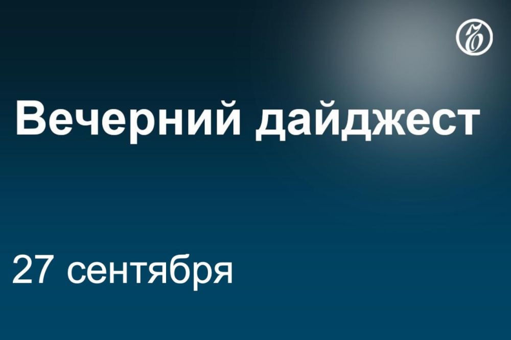 Главные новости к вечеру