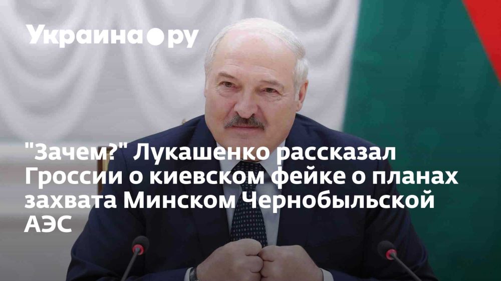 "Зачем?" Лукашенко рассказал Гроссии о киевском фейке о планах захвата Минском Чернобыльской АЭС