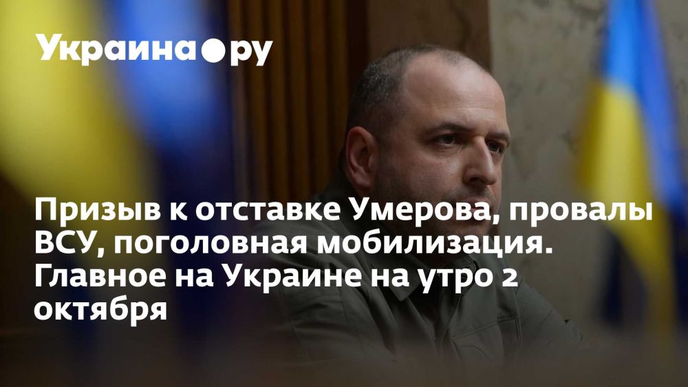 Призыв к отставке Умерова, провалы ВСУ, поголовная мобилизация. Главное на Украине на утро 2 октября