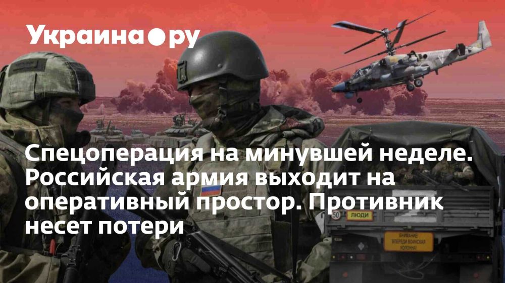 Спецоперация на минувшей неделе. Российская армия выходит на оперативный простор. Противник несет потери