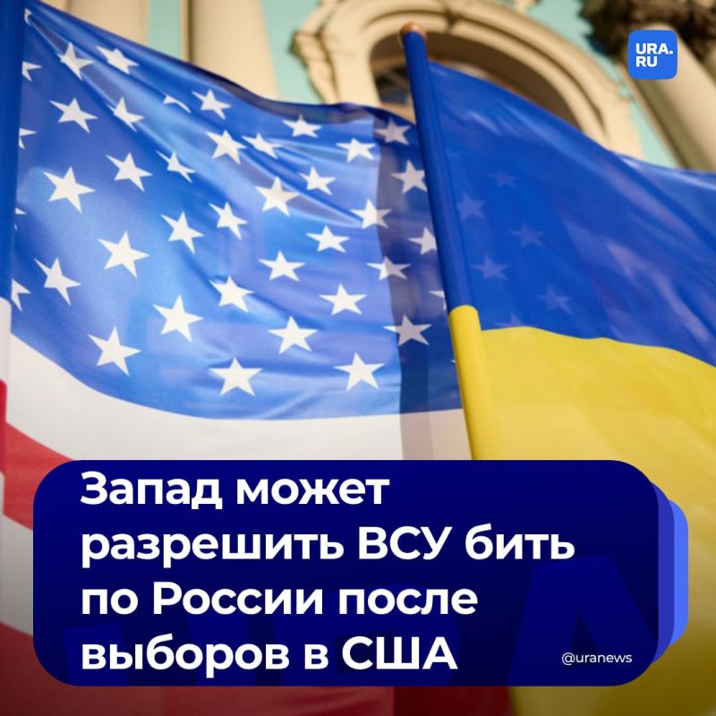 Запад скоро может позволить Киеву бить по России, но решение отсрочат до завершения выборов в США