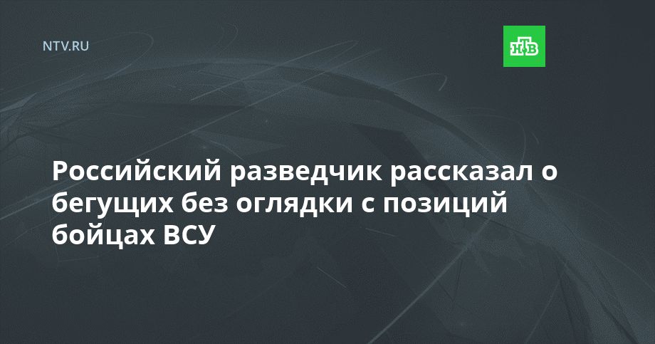 Российский разведчик рассказал о бегущих без оглядки с позиций бойцах ВСУ