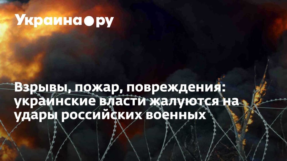 Взрывы, пожар, повреждения: украинские власти жалуются на удары российских военных