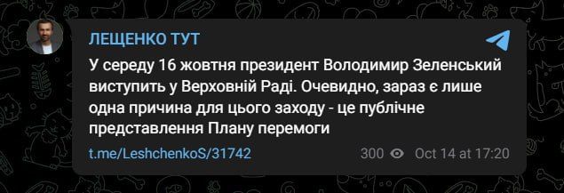 Советник Ермака Сергей Лещенко сообщает, что Зеленский 16 октября в Верховной Раде публично представит «план перемоги»