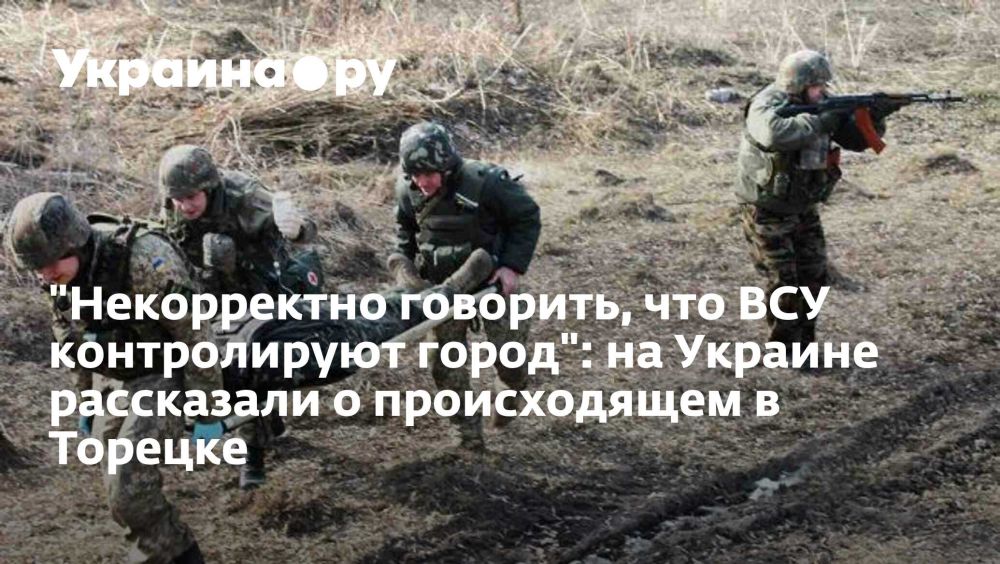"Некорректно говорить, что ВСУ контролируют город": на Украине рассказали о происходящем в Торецке