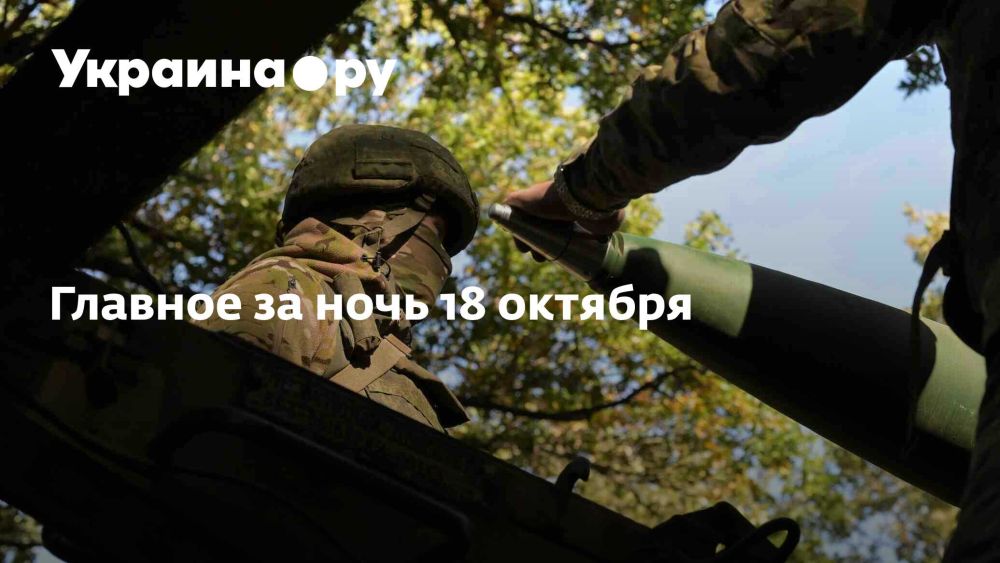 Главное за ночь 18 октября