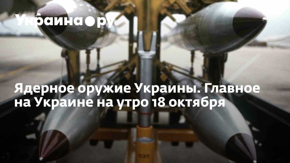 Ядерное оружие Украины. Главное на Украине на утро 18 октября