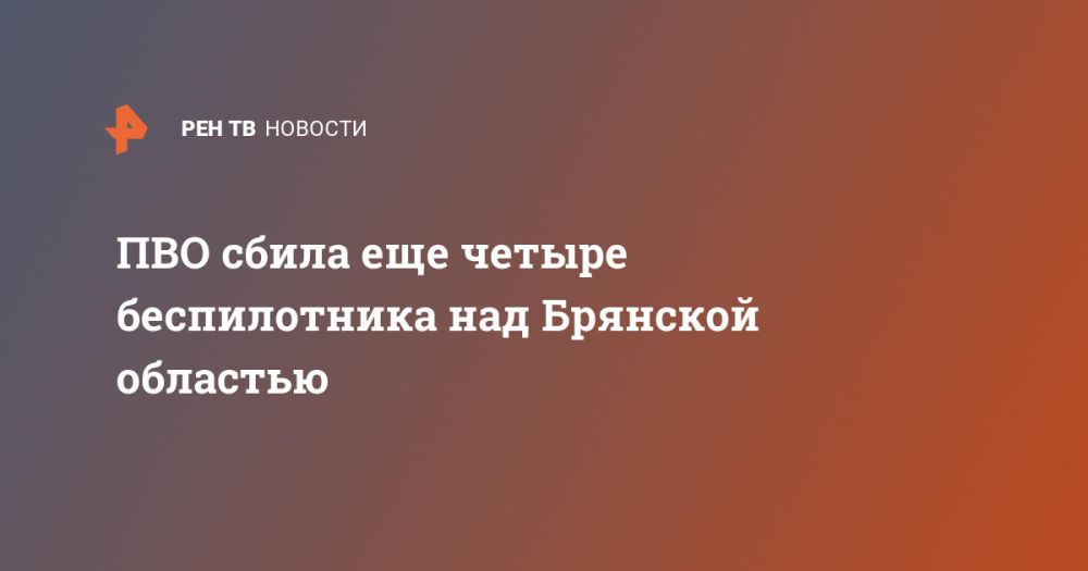 ПВО сбила еще четыре беспилотника над Брянской областью