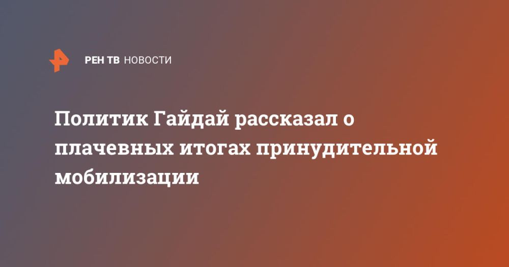 Политик Гайдай рассказал о плачевных итогах принудительной мобилизации