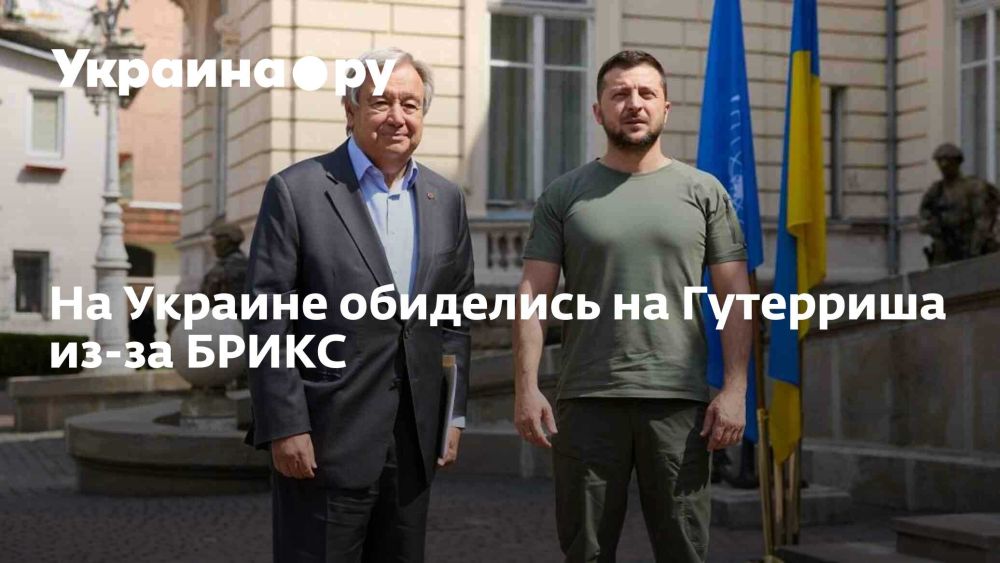 На Украине обиделись на Гутерриша из-за БРИКС