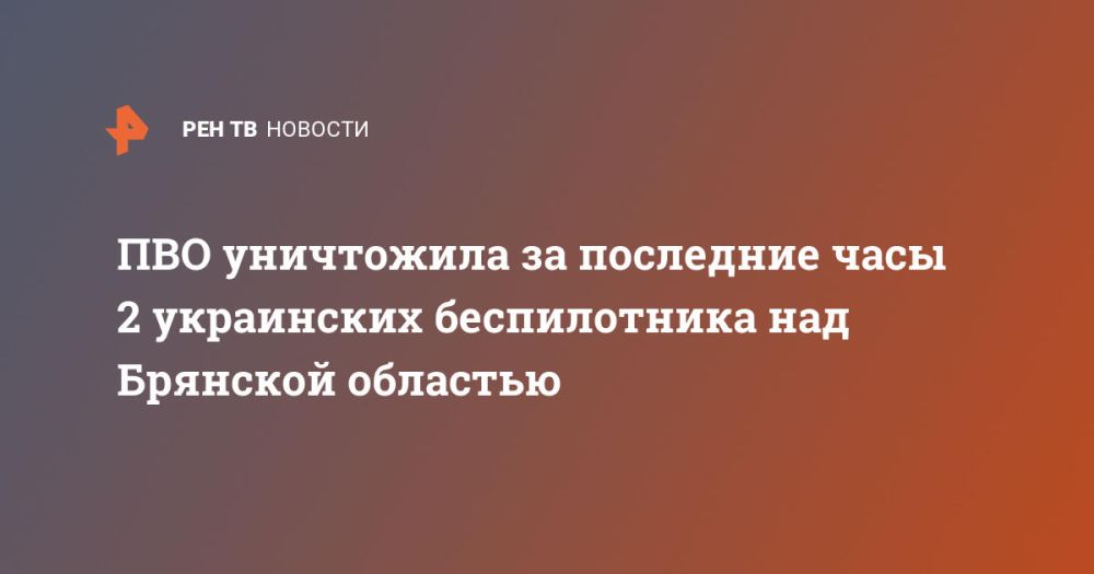 ПВО уничтожила за последние часы 2 украинских беспилотника над Брянской областью