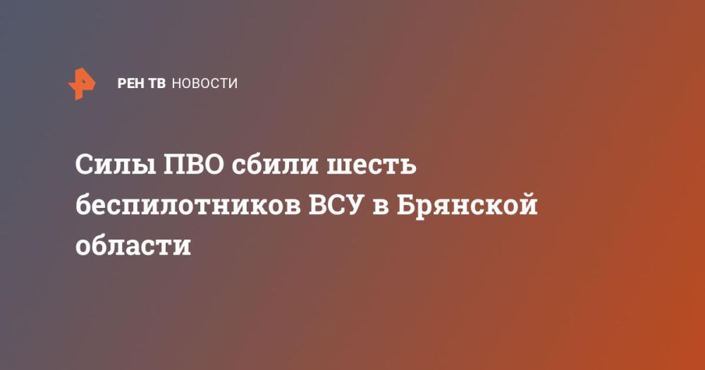 Силы ПВО сбили шесть беспилотников ВСУ в Брянской области