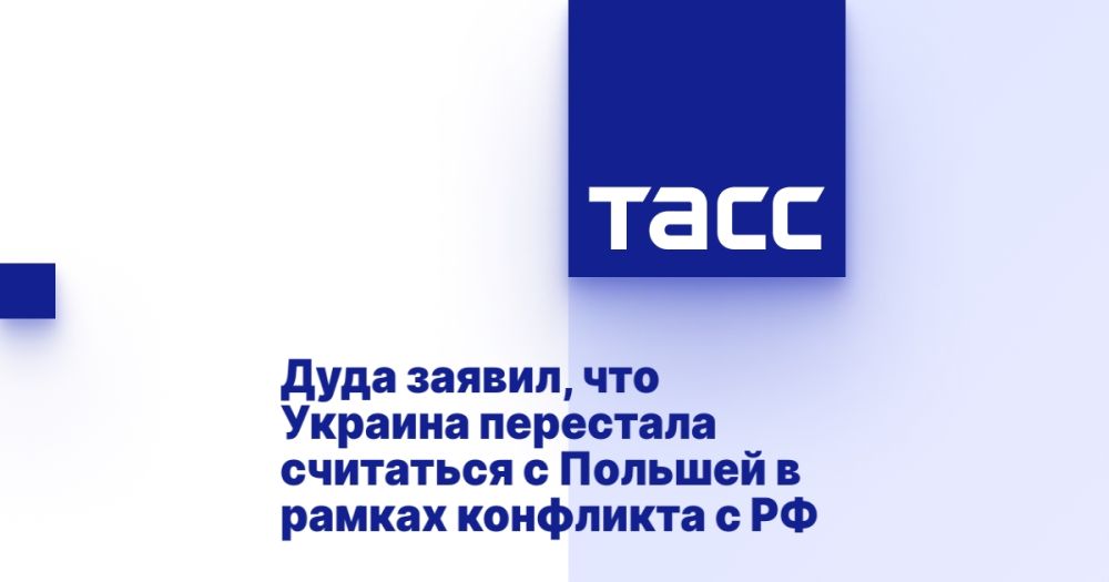 Дуда заявил, что Украина перестала считаться с Польшей в рамках конфликта с РФ