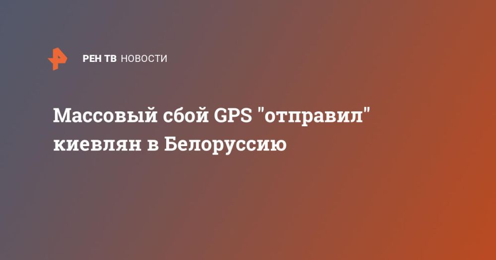 Массовый сбой GPS "отправил" киевлян в Белоруссию
