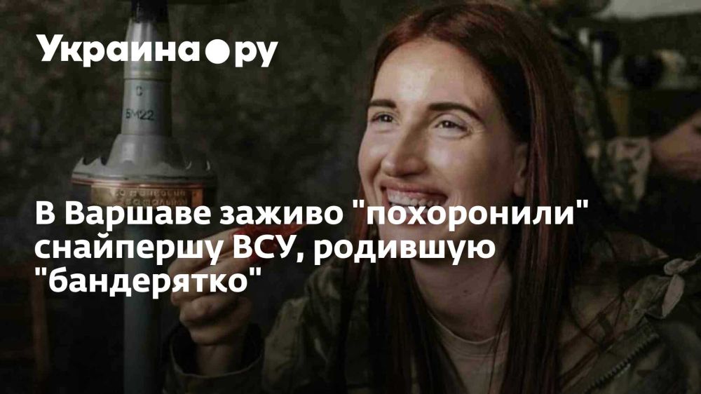 В Варшаве заживо "похоронили" снайпершу ВСУ, родившую "бандерятко"