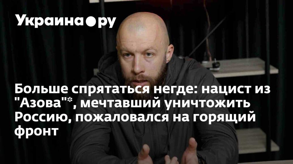 Больше спрятаться негде: нацист из "Азова"*, мечтавший уничтожить Россию, пожаловался на горящий фронт