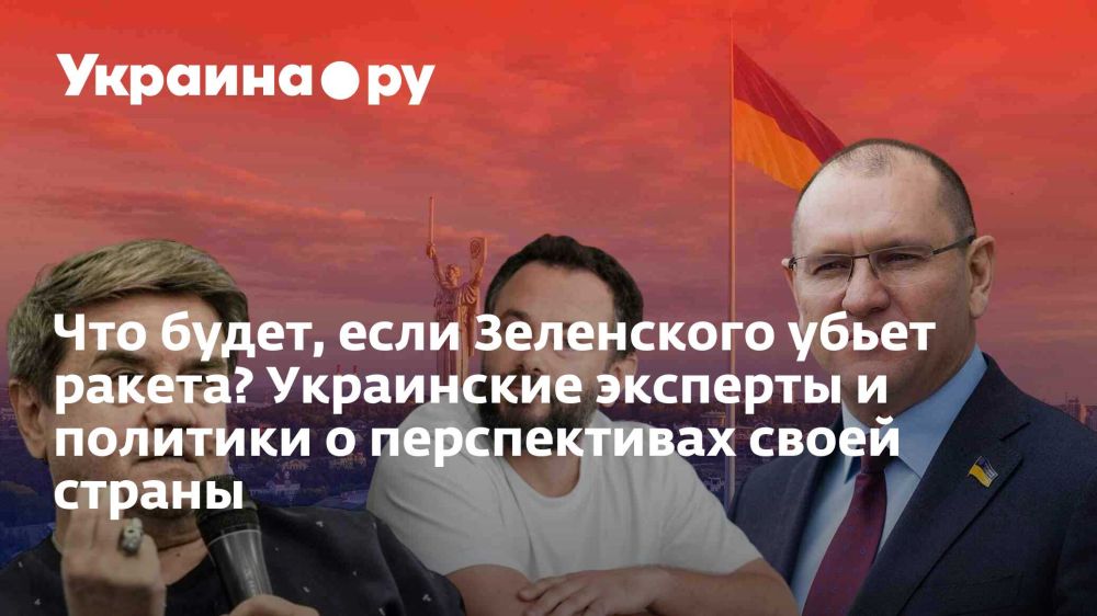 Что будет, если Зеленского убьет ракета? Украинские эксперты и политики о перспективах своей страны