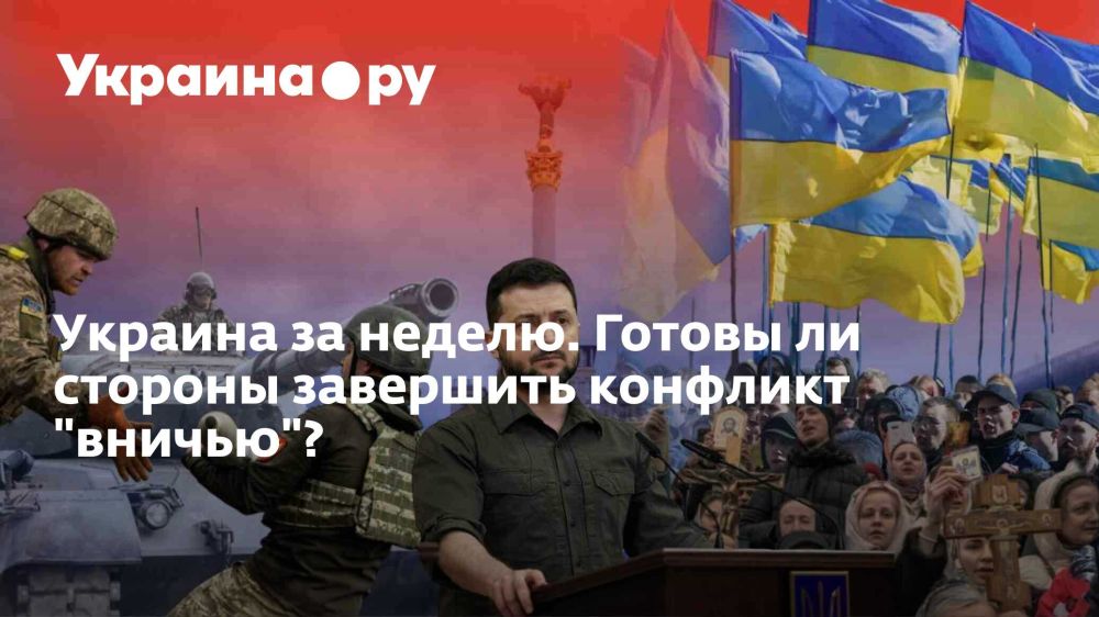 Украина за неделю. Готовы ли стороны завершить конфликт "вничью"?