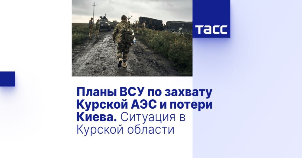 Планы ВСУ по захвату Курской АЭС и потери Киева. Ситуация в Курской области