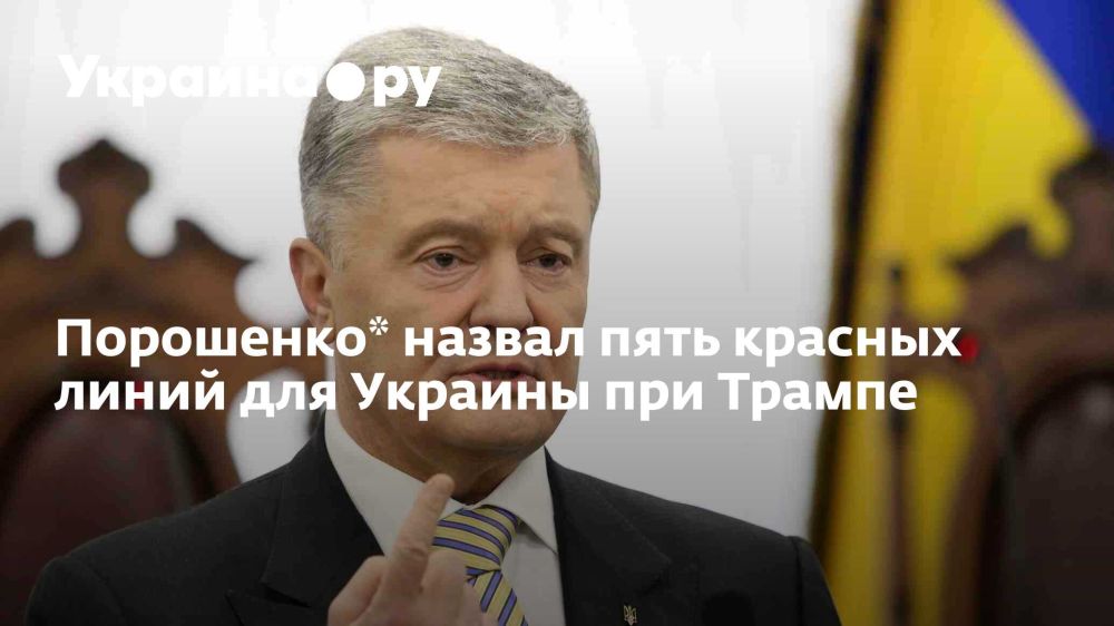 Порошенко* назвал пять красных линий для Украины при Трампе