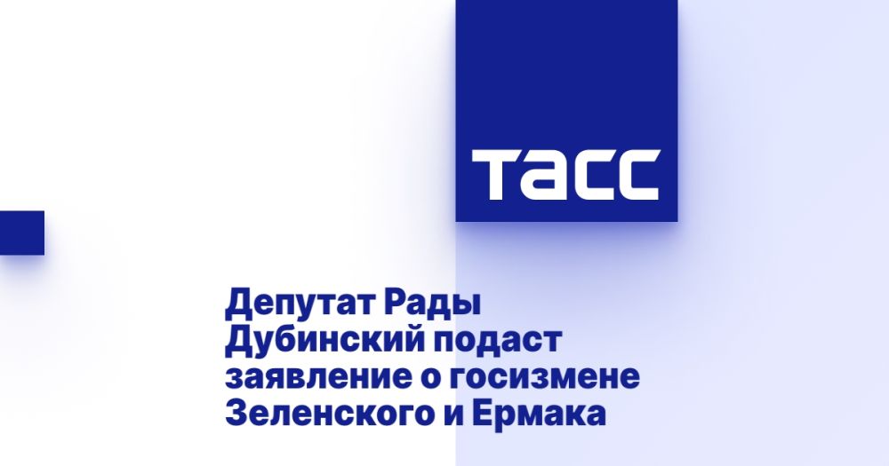 Депутат Рады Дубинский подаст заявление о госизмене Зеленского и Ермака