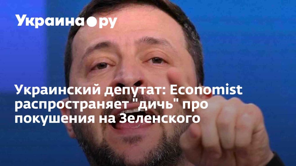 Украинский депутат: Economist распространяет "дичь" про покушения на Зеленского
