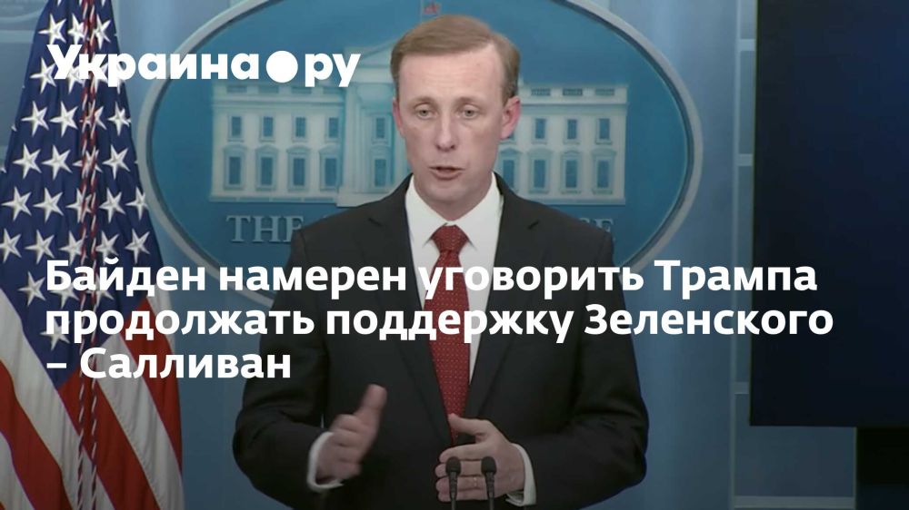 Байден намерен уговорить Трампа продолжать поддержку Зеленского – Салливан