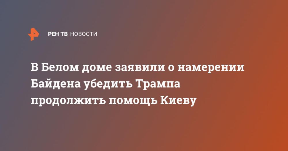 В Белом доме заявили о намерении Байдена убедить Трампа продолжить помощь Киеву