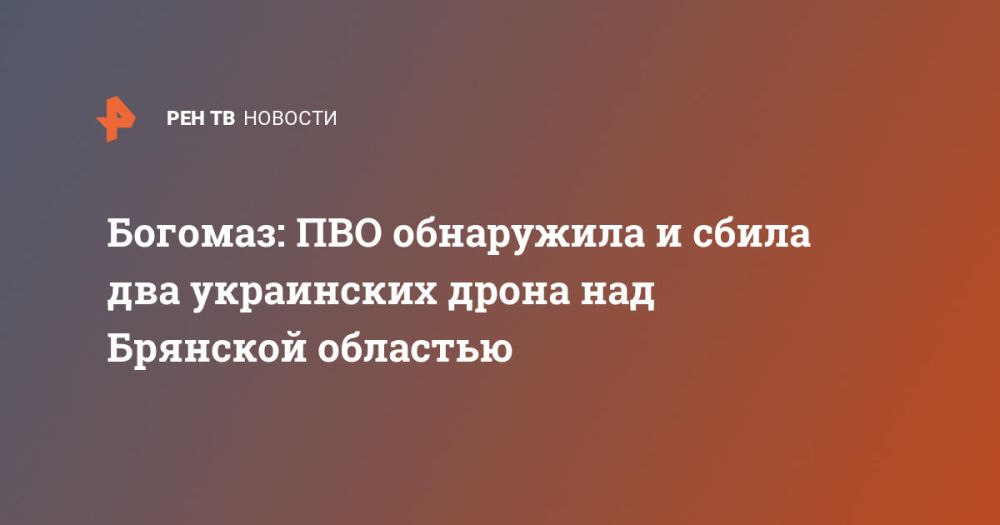 Богомаз: ПВО обнаружила и сбила два украинских дрона над Брянской областью
